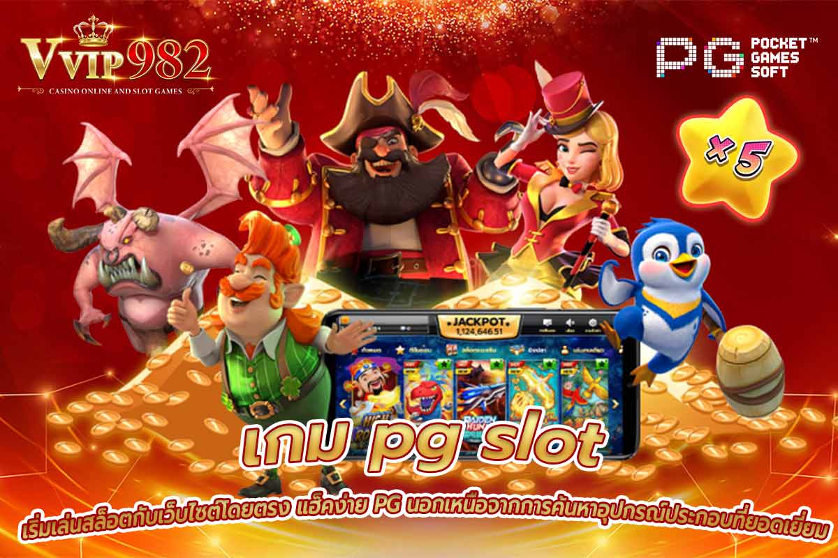 เกม pg slot เริ่มเล่นสล็อตกับเว็บไซต์โดยตรง แฮ็คง่าย PG นอกเหนือจากการค้นหาอุปกรณ์ประกอบที่ยอดเยี่ยม