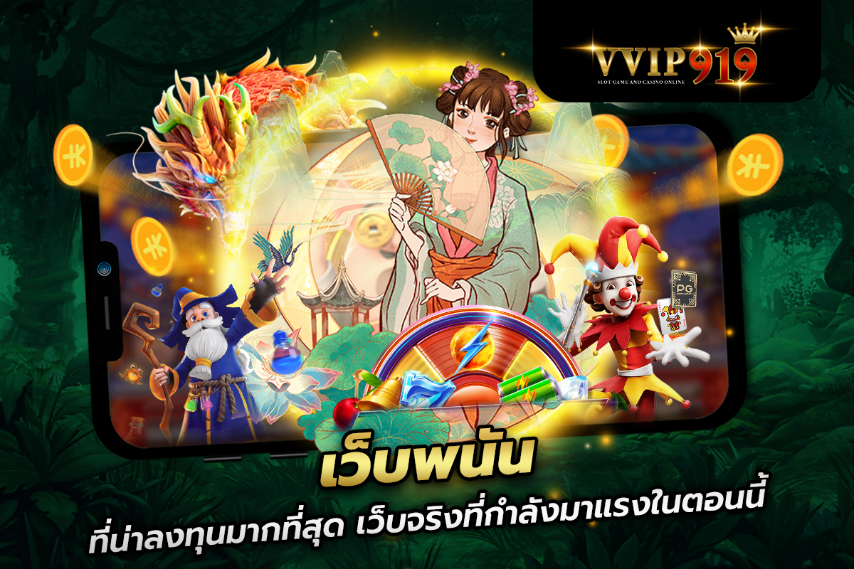 เว็บพนันที่น่าลงทุนมากที่สุด เว็บจริงที่กำลังมาแรงในตอนนี้