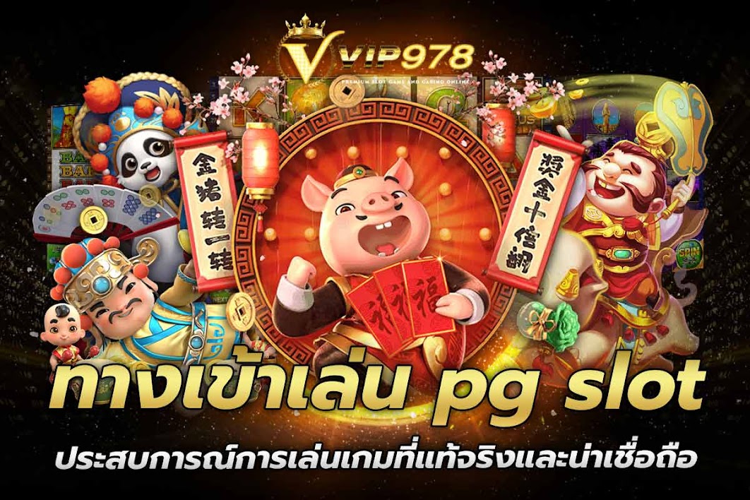 ทางเข้าเล่น pg slot ประสบการณ์การเล่นเกมที่แท้จริงและน่าเชื่อถือ