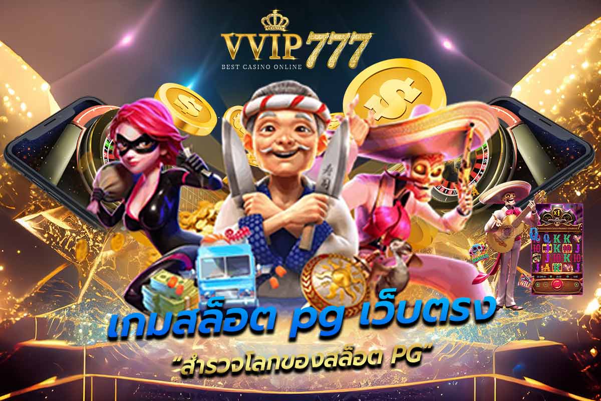 เกมสล็อต pg เว็บตรง “สำรวจโลกของสล็อต PG”