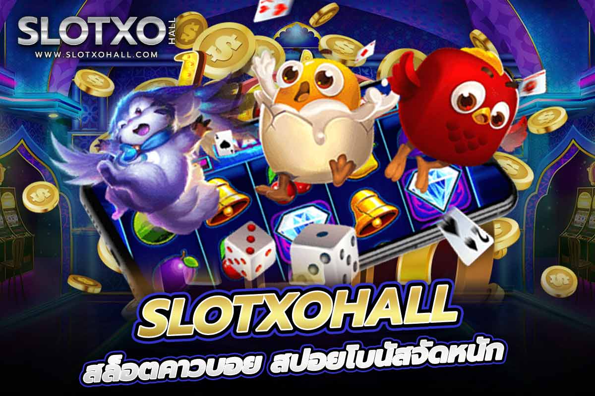 สล็อตเว็บตรงสล็อตคาวบอย สปอยโบนัสจัดหนัก