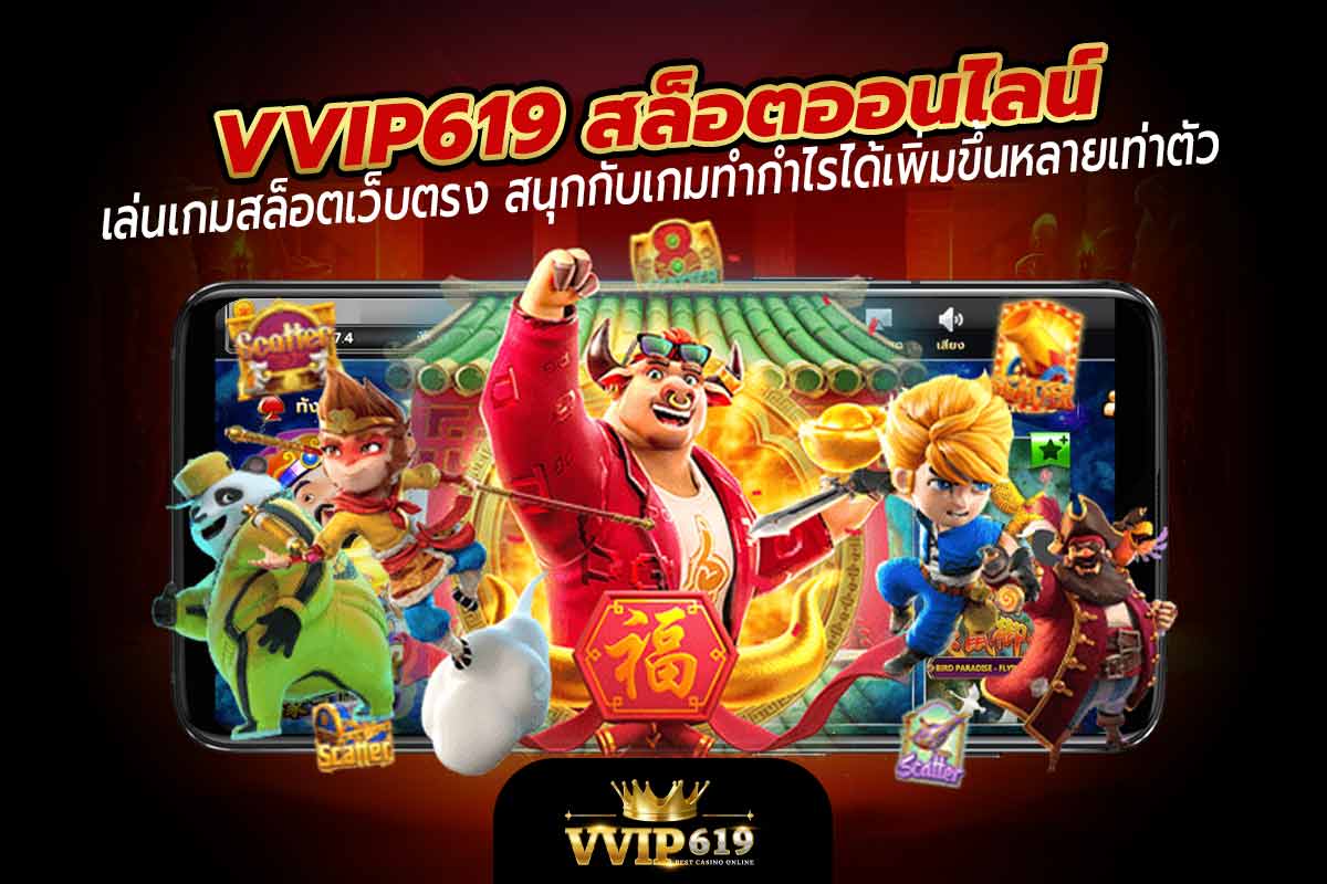 เล่นเกมสล็อตเว็บตรง สนุกกับเกมทำกำไรได้เพิ่มขึ้นหลายเท่าตัว