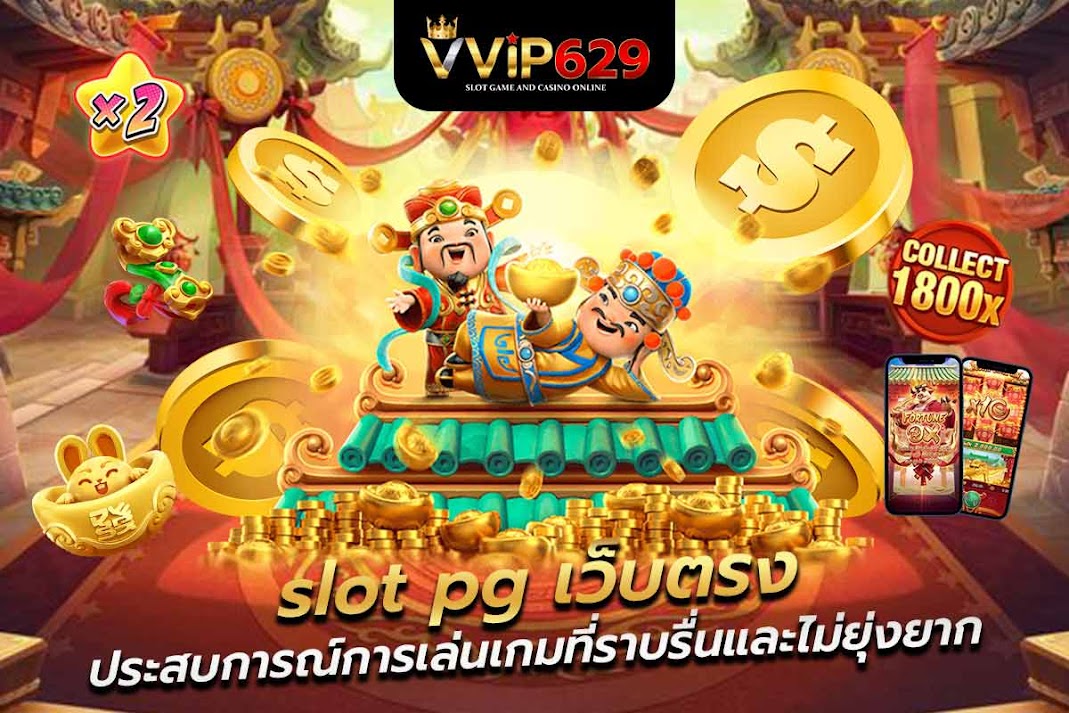 slot pg เว็บตรง ประสบการณ์การเล่นเกมที่ราบรื่นและไม่ยุ่งยาก