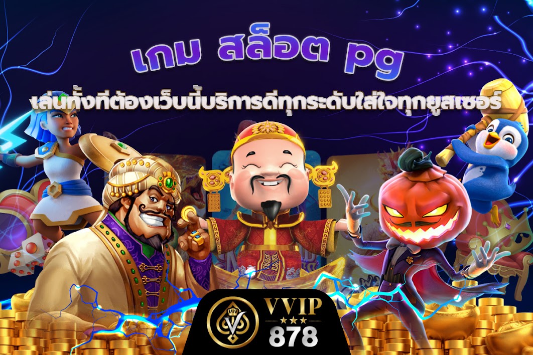 เกม สล็อต pg เล่นทั้งทีต้องเว็บนี้บริการดีทุกระดับใส่ใจทุกยูสเซอร์