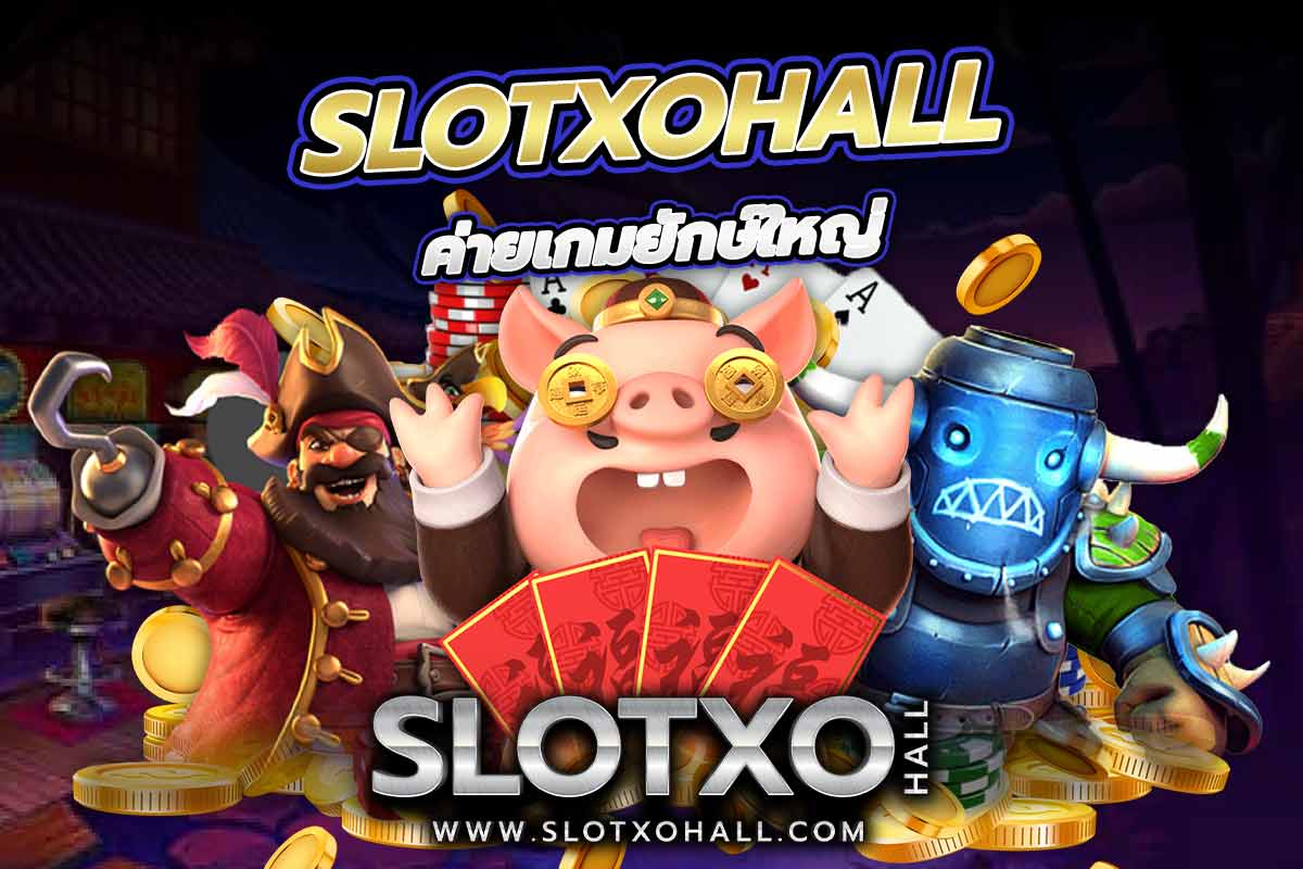 สล็อตเว็บตรงค่ายเกมยักษ์ใหญ่
