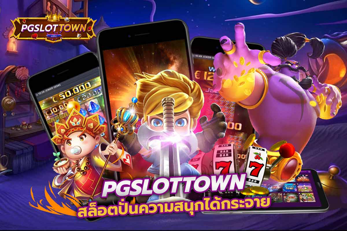 pg slot สล็อตปั่นความสนุกได้กระจาย