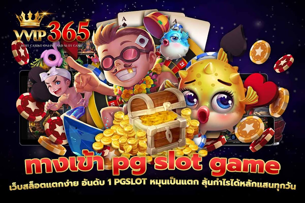 ทางเข้า pg slot game เว็บสล็อตแตกง่าย อันดับ 1 PGSLOT หมุนเป็นแตก ลุ้นกำไรได้หลักแสนทุกวัน