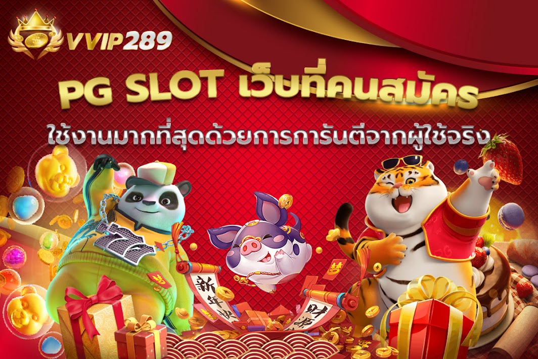 PG SLOT เว็บที่คนสมัครเข้ามาใช้งานมากที่สุดด้วยการการันตีจากผู้ใช้จริง