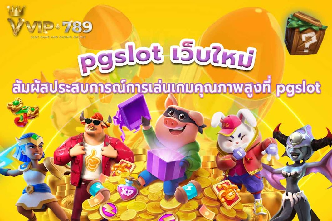 pgslot เว็บใหม่ สัมผัสประสบการณ์การเล่นเกมคุณภาพสูงที่ pgslot