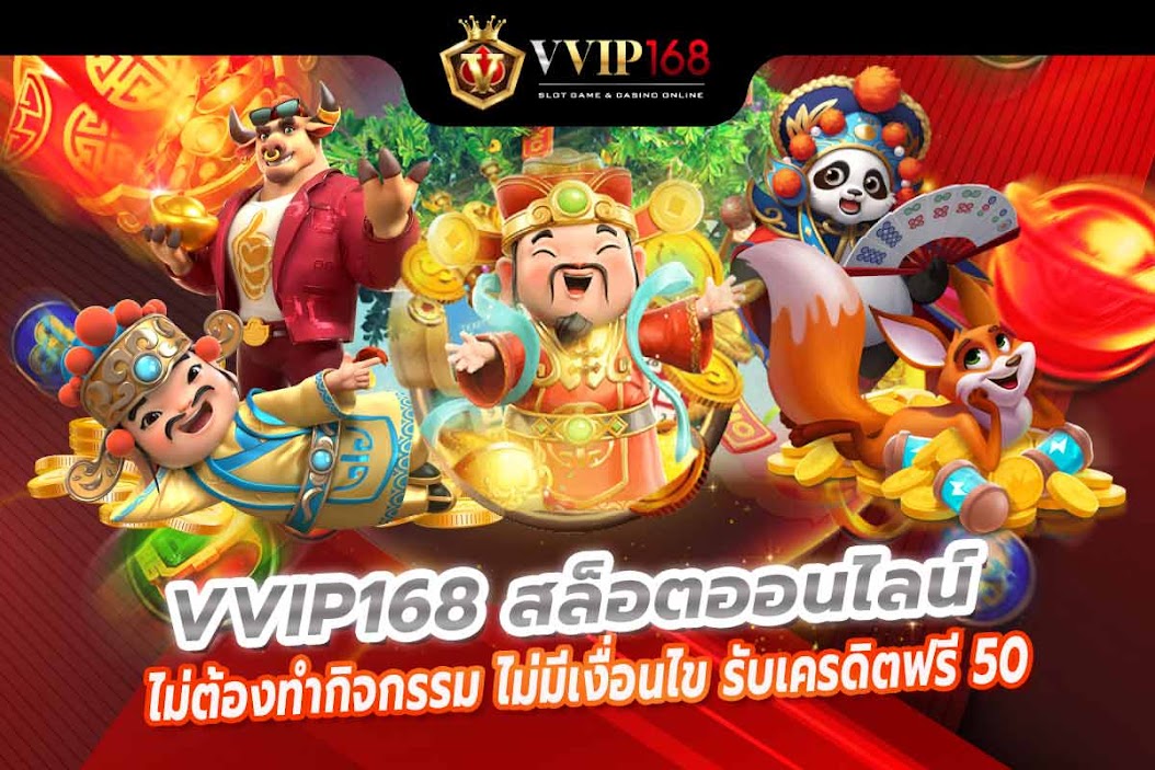 ไม่ต้องทำกิจกรรม ไม่มีเงื่อนไข รับเครดิตฟรี 50 เล่นสล็อตแตกเร็ว