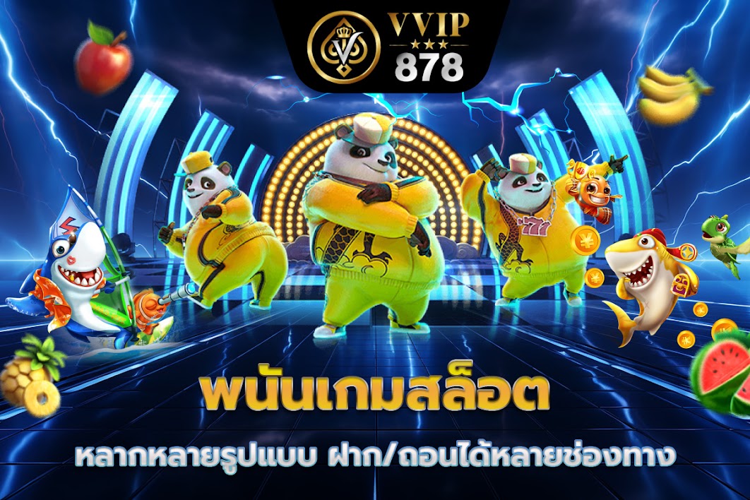 พนันเกมสล็อตหลากหลายรูปแบบ ฝาก/ถอนได้หลายช่องทาง