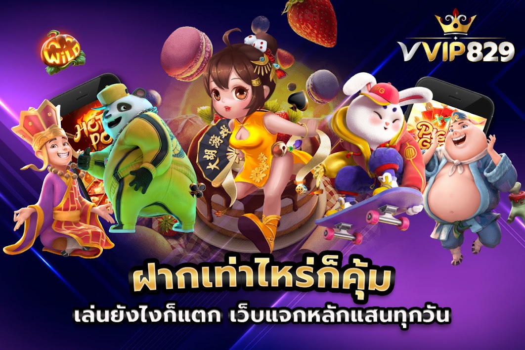 ฝากเท่าไหร่ก็คุ้ม เล่นยังไงก็แตก เว็บแจกหลักแสนทุกวัน