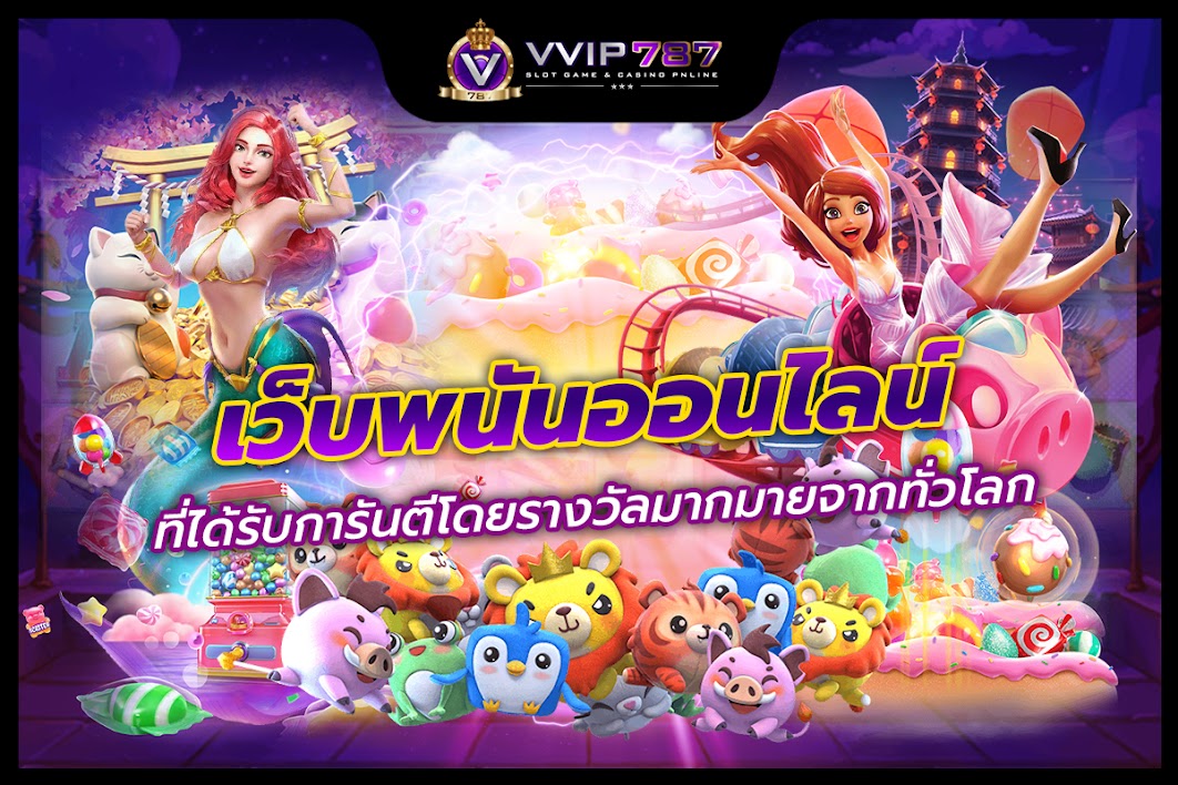 เว็บพนันออนไลน์ที่ได้รับการันตีโดยรางวัลมากมายจากทั่วโลก