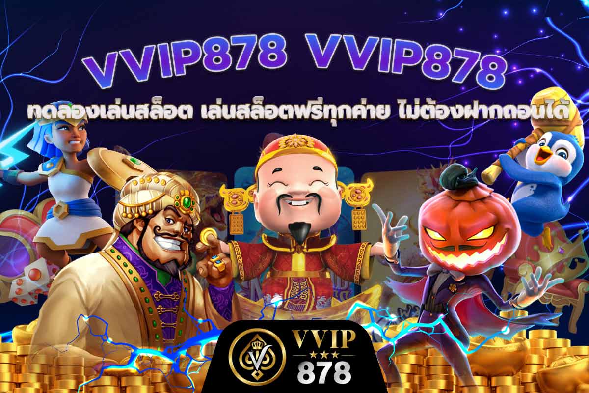 ทดลองเล่นสล็อต เล่นสล็อตฟรีทุกค่าย ไม่ต้องฝากถอนได้ ทำเงินต่อเนื่องสล็อตเว็บตรง แตกหนัก