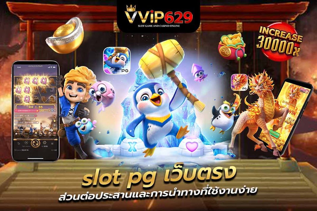 slot pg เว็บตรง ส่วนต่อประสานและการนำทางที่ใช้งานง่าย