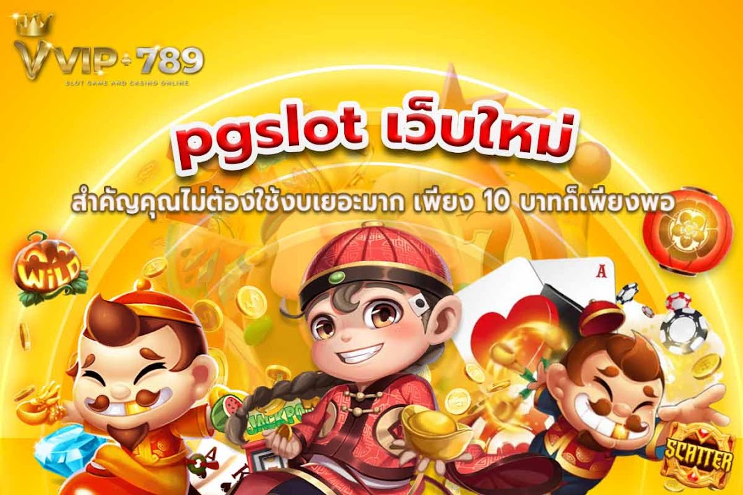 pgslot เว็บใหม่ สำคัญคุณไม่ต้องใช้งบเยอะมาก เพียง 10 บาทก็เพียงพอ