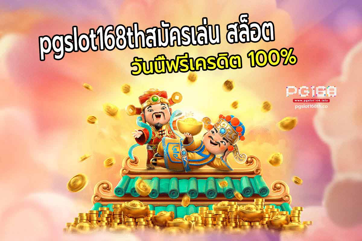 pg slotสมัครเล่น สล็อต วันนี้ฟรีเครดิต 100%
