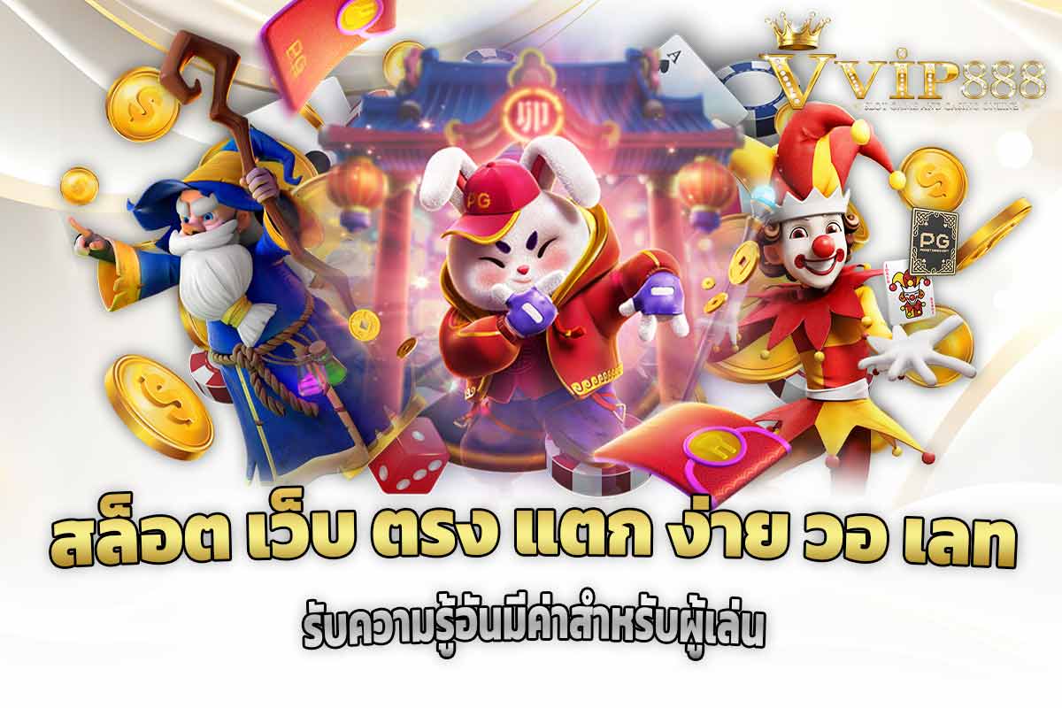 สล็อต เว็บ ตรง แตก ง่าย วอ เลท รับความรู้อันมีค่าสำหรับผู้เล่น