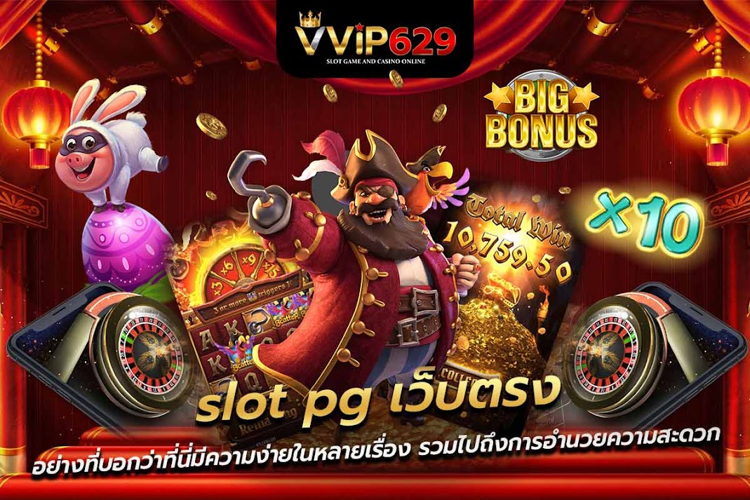 slot pg เว็บตรง อย่างที่บอกว่าที่นี่มีความง่ายในหลายเรื่อง รวมไปถึงการอำนวยความสะดวก
