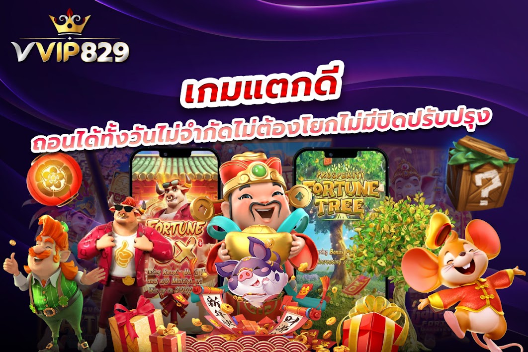 เกมแตกดีถอนได้ทั้งวันไม่จำกัดไม่ต้องโยกไม่มีปิดปรับปรุง