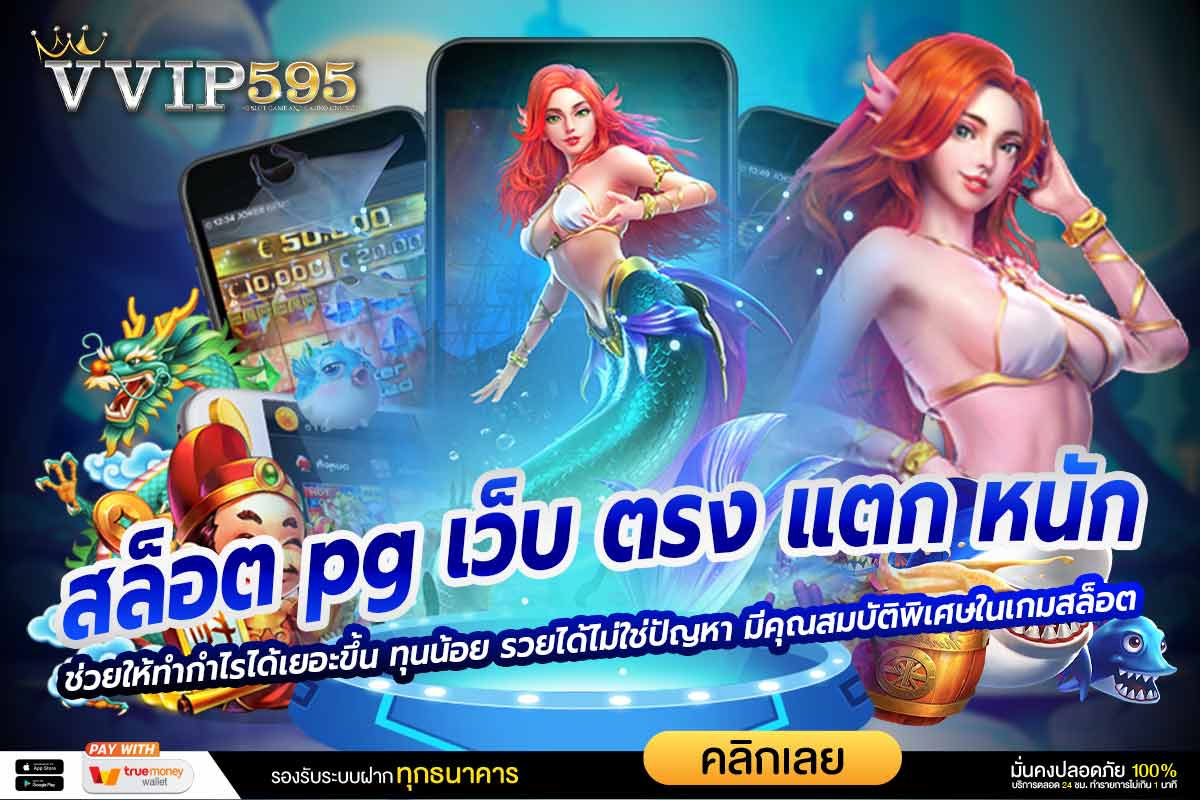 สล็อต pg เว็บ ตรง แตก หนัก ช่วยให้ทำกำไรได้เยอะขึ้น ทุนน้อย รวยได้ไม่ใช่ปัญหา มีคุณสมบัติพิเศษในเกมสล็อต