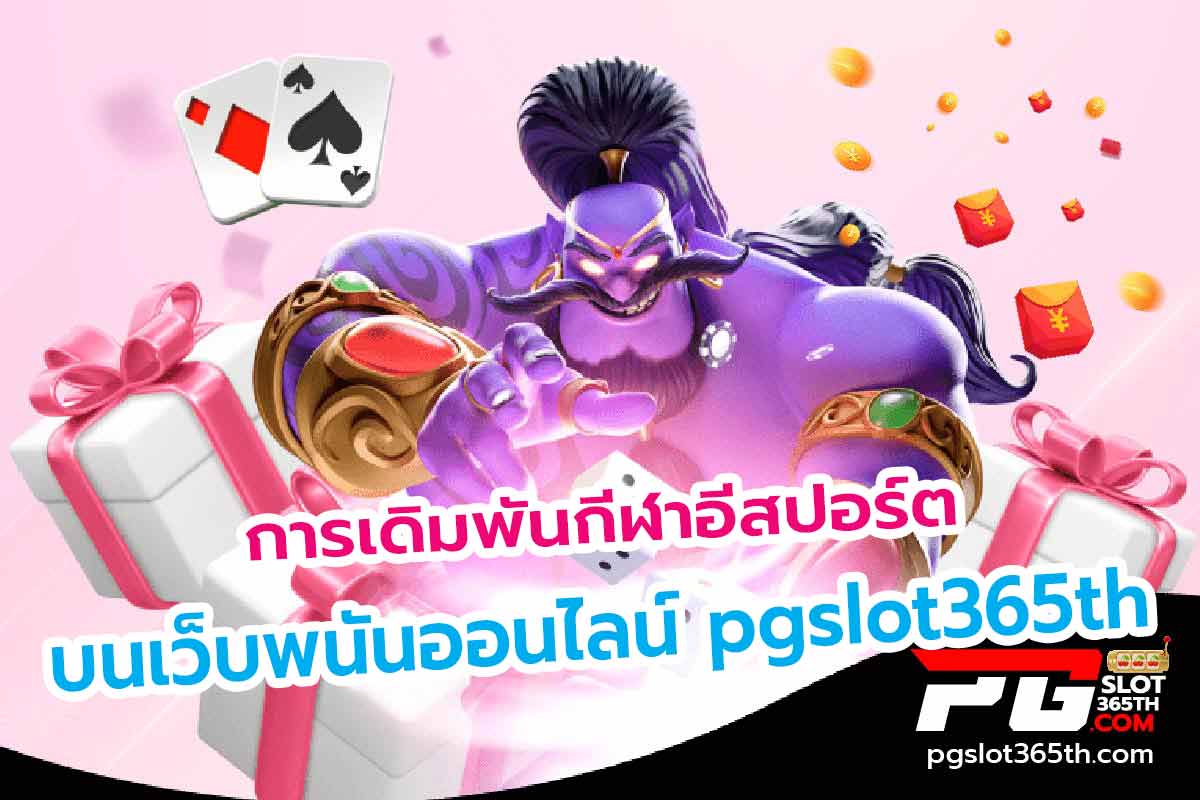 การเดิมพันกีฬาอีสปอร์ตบนเว็บพนันออนไลน์ bkkgaming