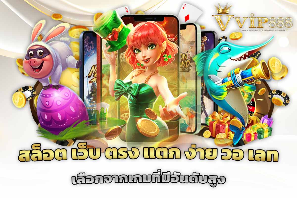 สล็อต เว็บ ตรง แตก ง่าย วอ เลท เลือกจากเกมที่มีอันดับสูง