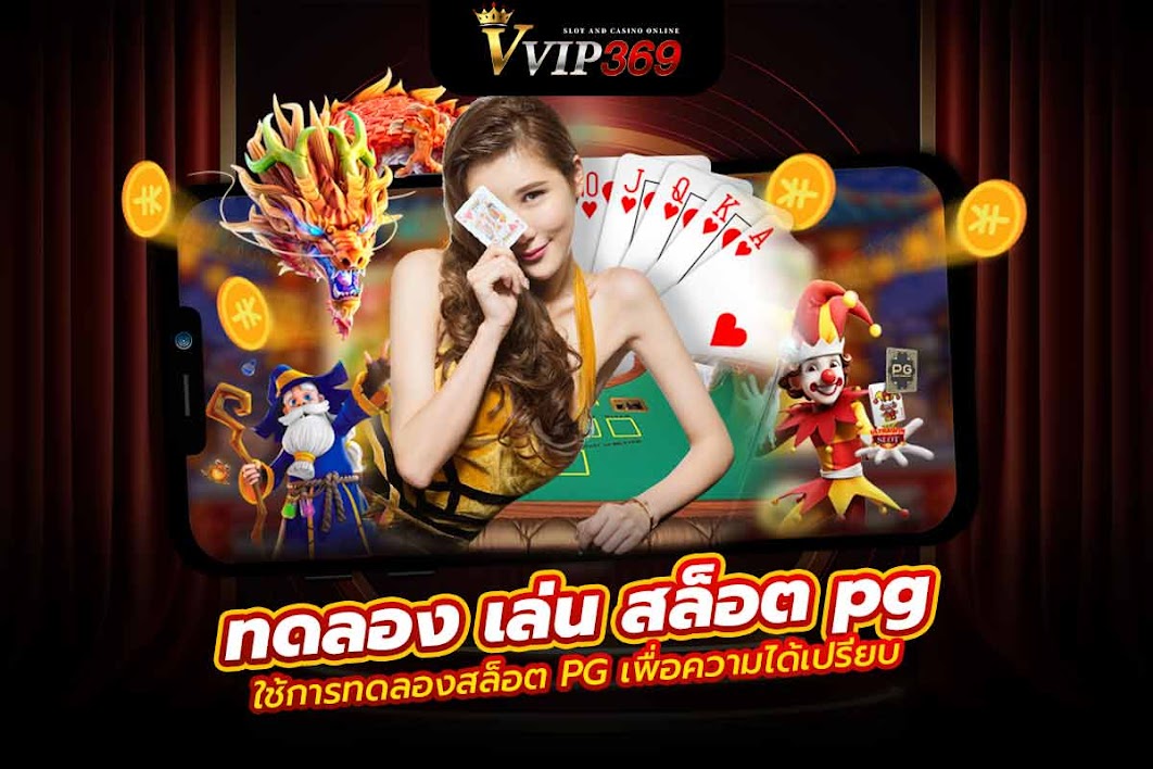 ทดลอง เล่น สล็อต pg ใช้การทดลองสล็อต PG เพื่อความได้เปรียบ