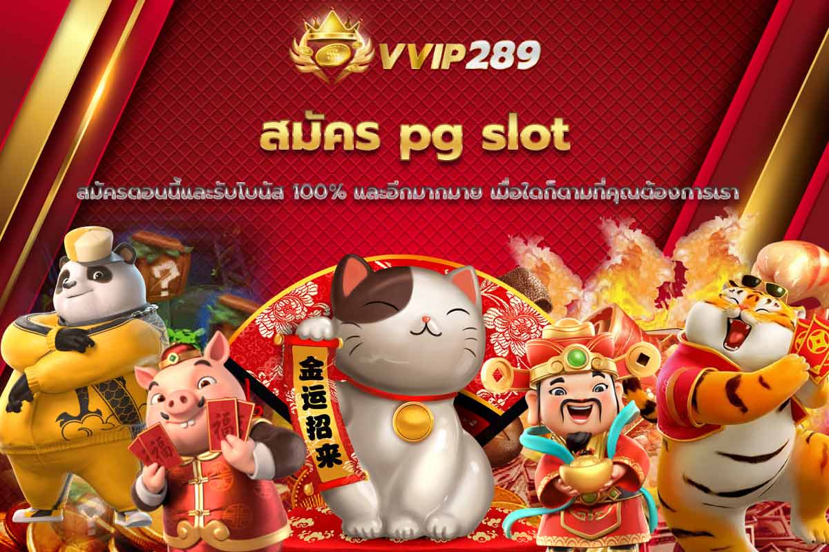 สมัคร pg slot สมัครตอนนี้และรับโบนัส 100% และอีกมากมาย เมื่อใดก็ตามที่คุณต้องการเรา