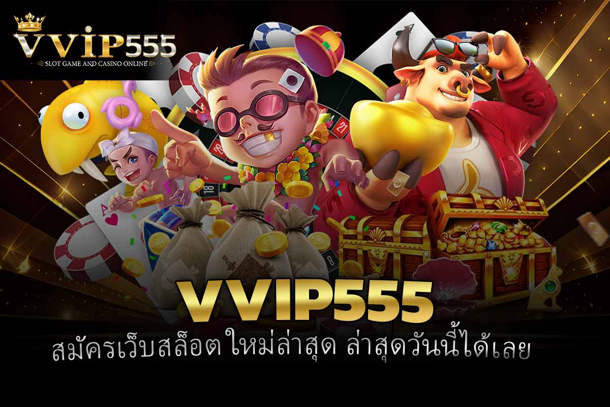 สมัครเว็บสล็อต ใหม่ล่าสุด ล่าสุดวันนี้ได้เลย ไม่มีเงื่อนไขจุกจิกเหมือนเคย